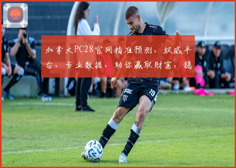 加拿大PC28官网精准预测，权威平台，专业数据，助你赢取财富，稳中求胜