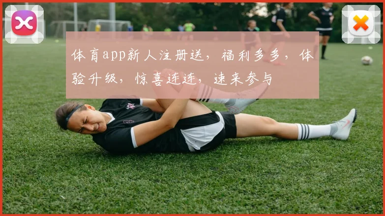 体育app新人注册送，福利多多，体验升级，惊喜连连，速来参与