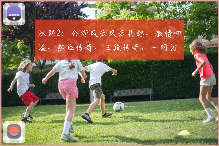 沐熙2：公海风云风云再起，激情四溢，热血传奇，三段传奇，一网打尽