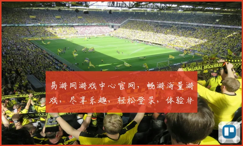 易游网游戏中心官网，畅游海量游戏，尽享乐趣，轻松登录，体验非凡，三重福利等你来