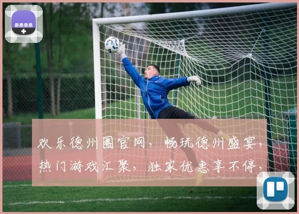 欢乐德州圈官网，畅玩德州盛宴，热门游戏汇聚，独家优惠享不停，三重惊喜等你来