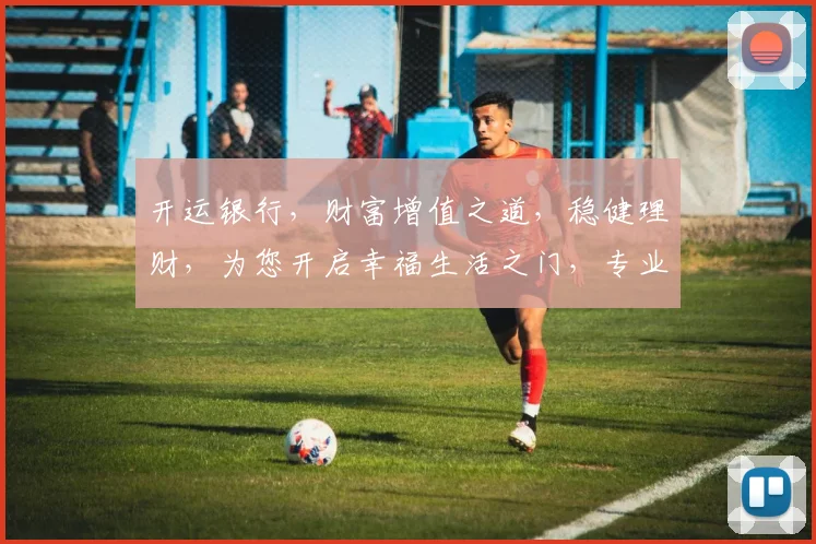 开运银行，财富增值之道，稳健理财，为您开启幸福生活之门，专业服务，共赢未来。