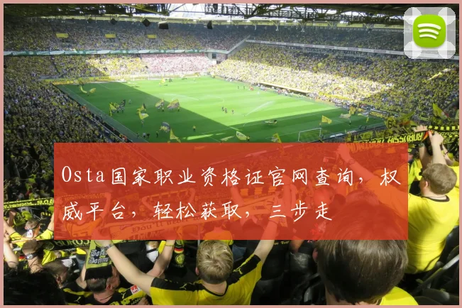 Osta国家职业资格证官网查询，权威平台，轻松获取，三步走
