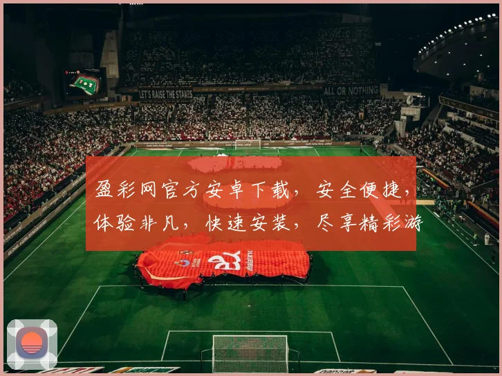 盈彩网官方安卓下载，安全便捷，体验非凡，快速安装，尽享精彩游戏，不容错过