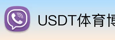 USDT体育博彩数据分析工具 logo